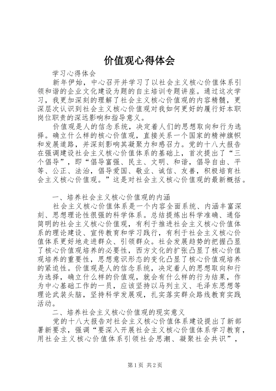 价值观心得体会 _第1页