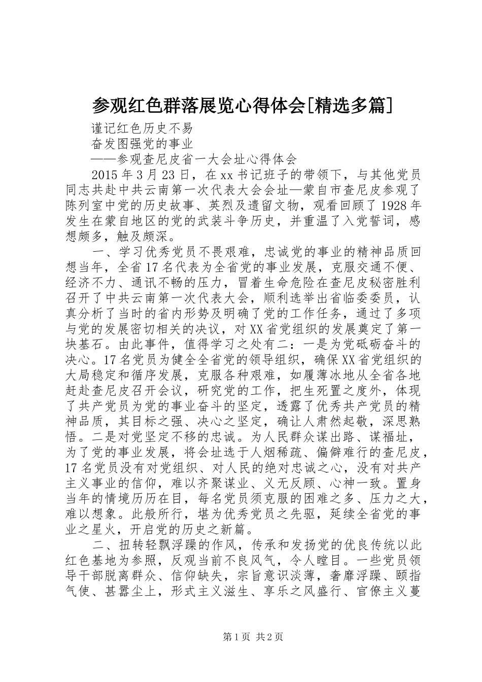 参观红色群落展览心得体会[精选多篇] _第1页