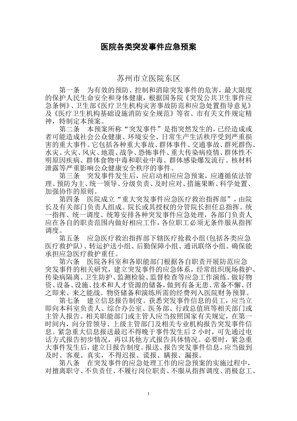 突发公共卫生事件应急预案-苏州立医院_第1页