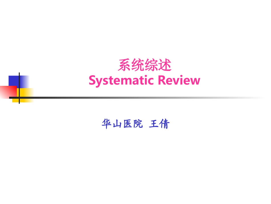 华山医院-王倩-meta-分析_第1页