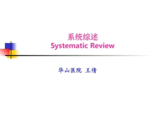 华山医院-王倩-meta-分析