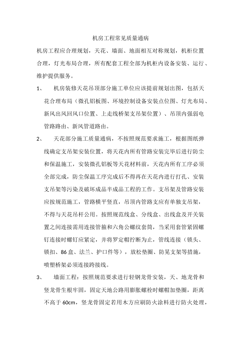 机房工程质量通病_第1页