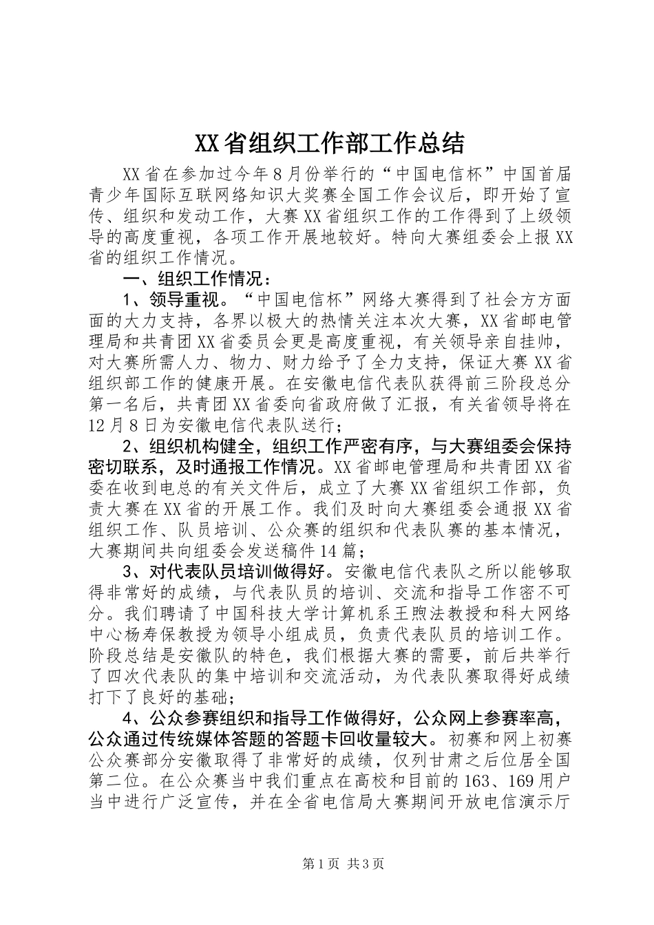 XX省组织工作部工作总结_第1页