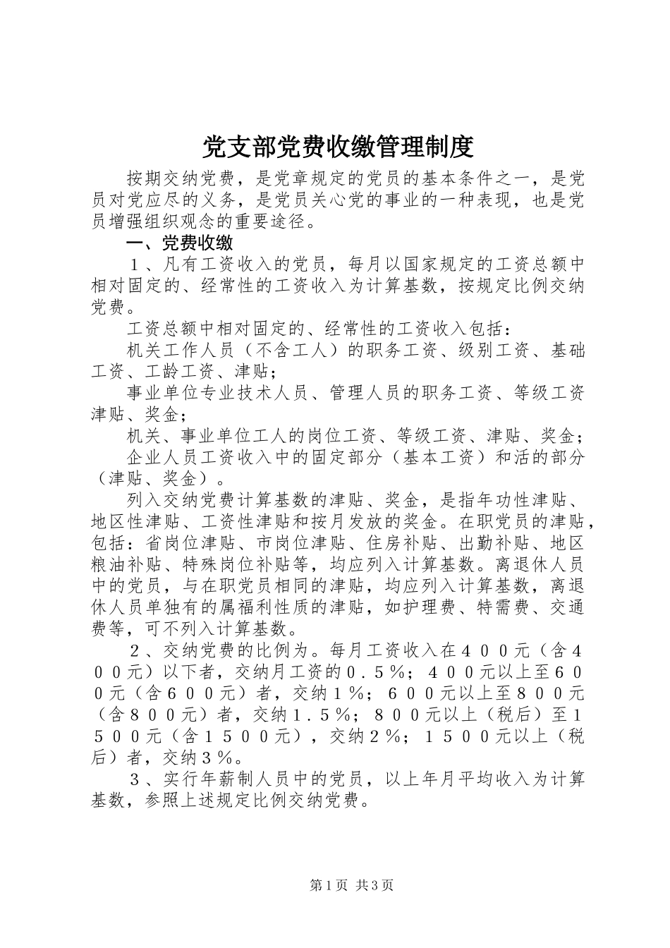 党支部党费收缴管理制度_第1页