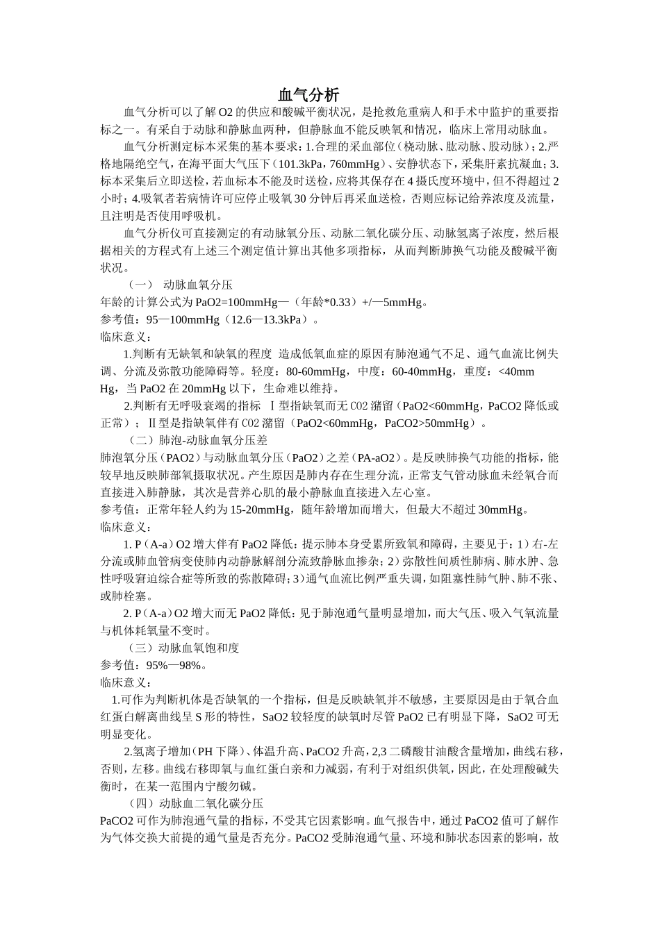 ICU宝典之血气分析_第1页