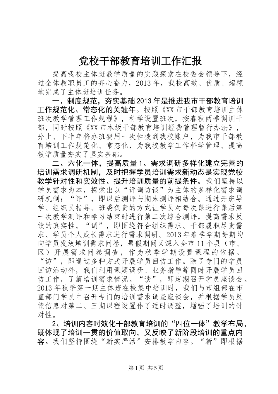 党校干部教育培训工作汇报_第1页