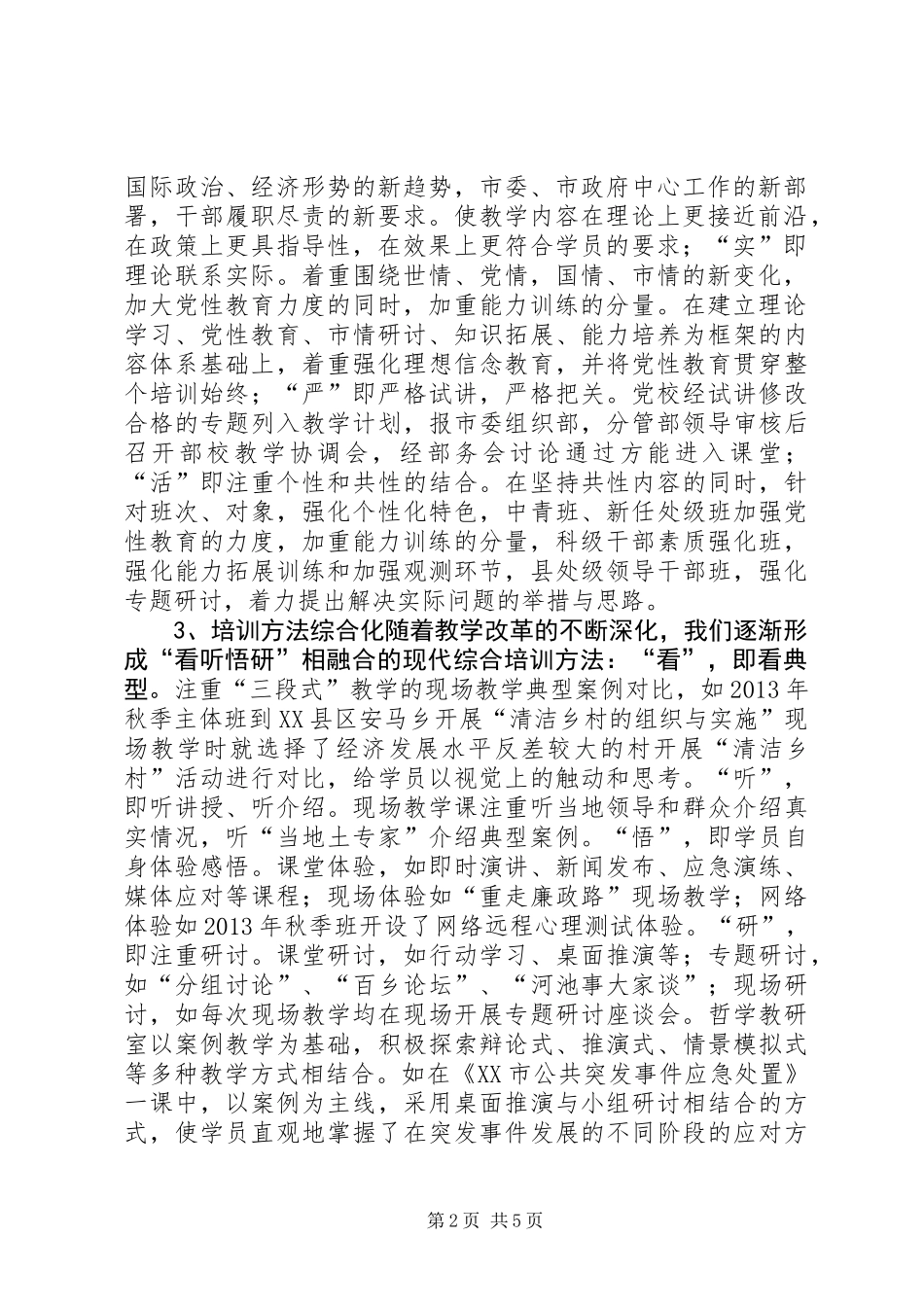 党校干部教育培训工作汇报_第2页