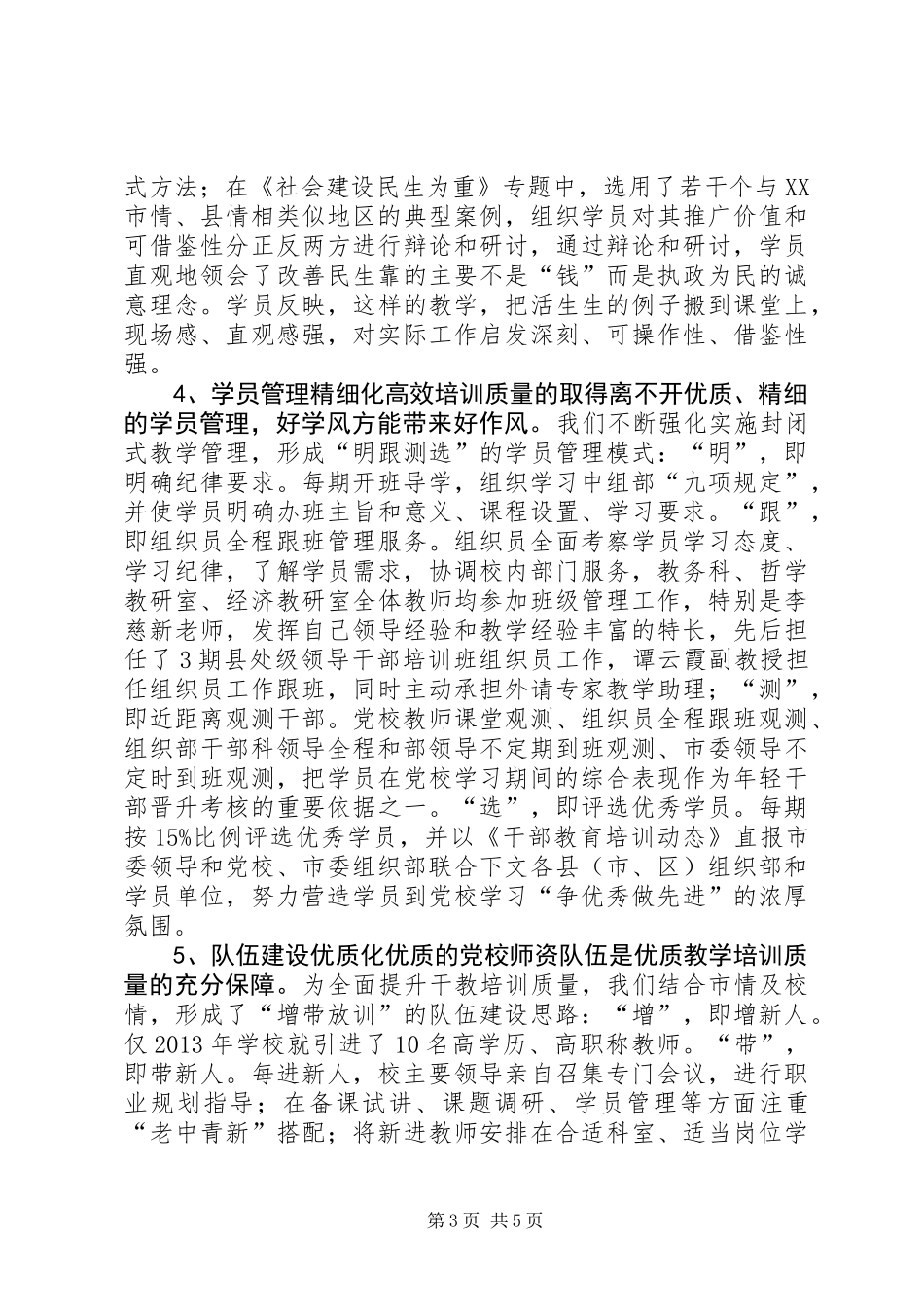 党校干部教育培训工作汇报_第3页