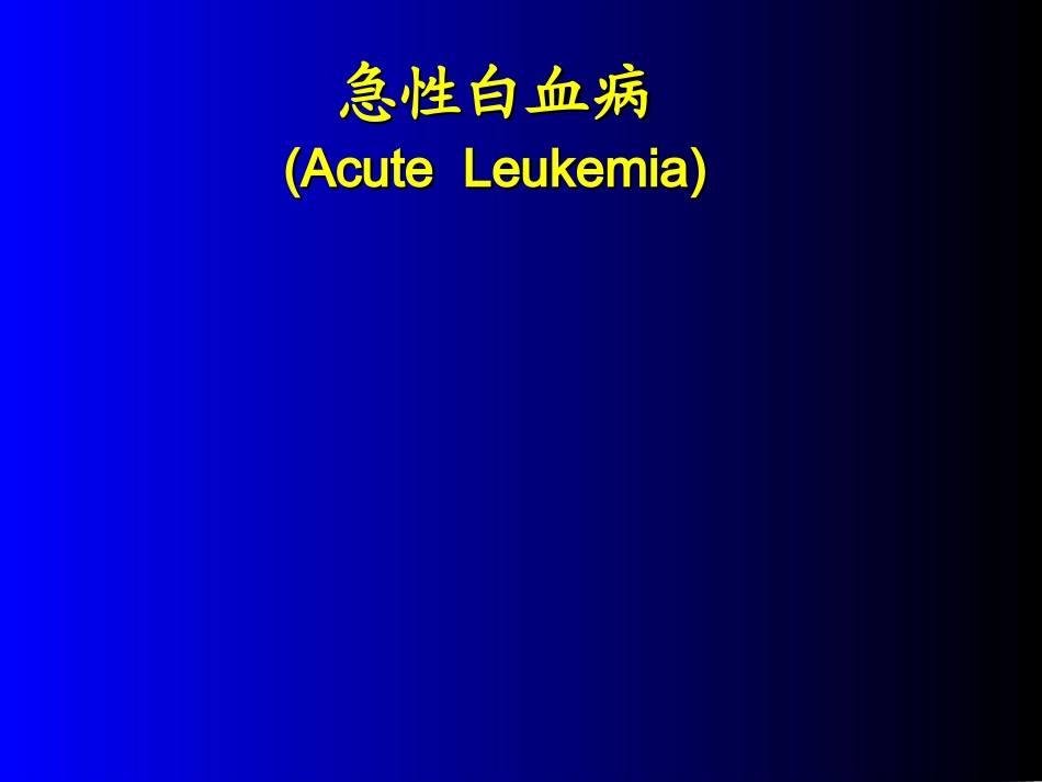 急性白血病蓝色-修改(有图)_第1页