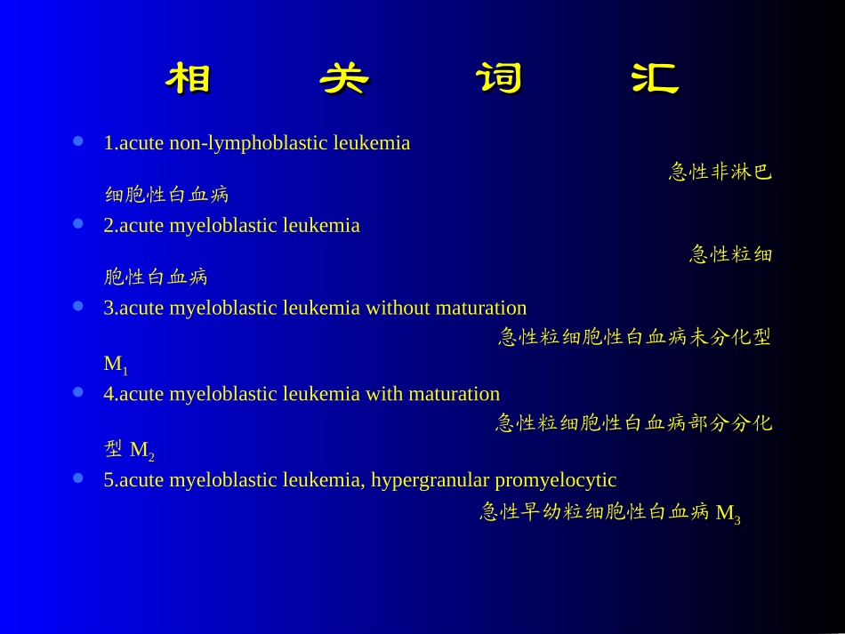 急性白血病蓝色-修改(有图)_第2页