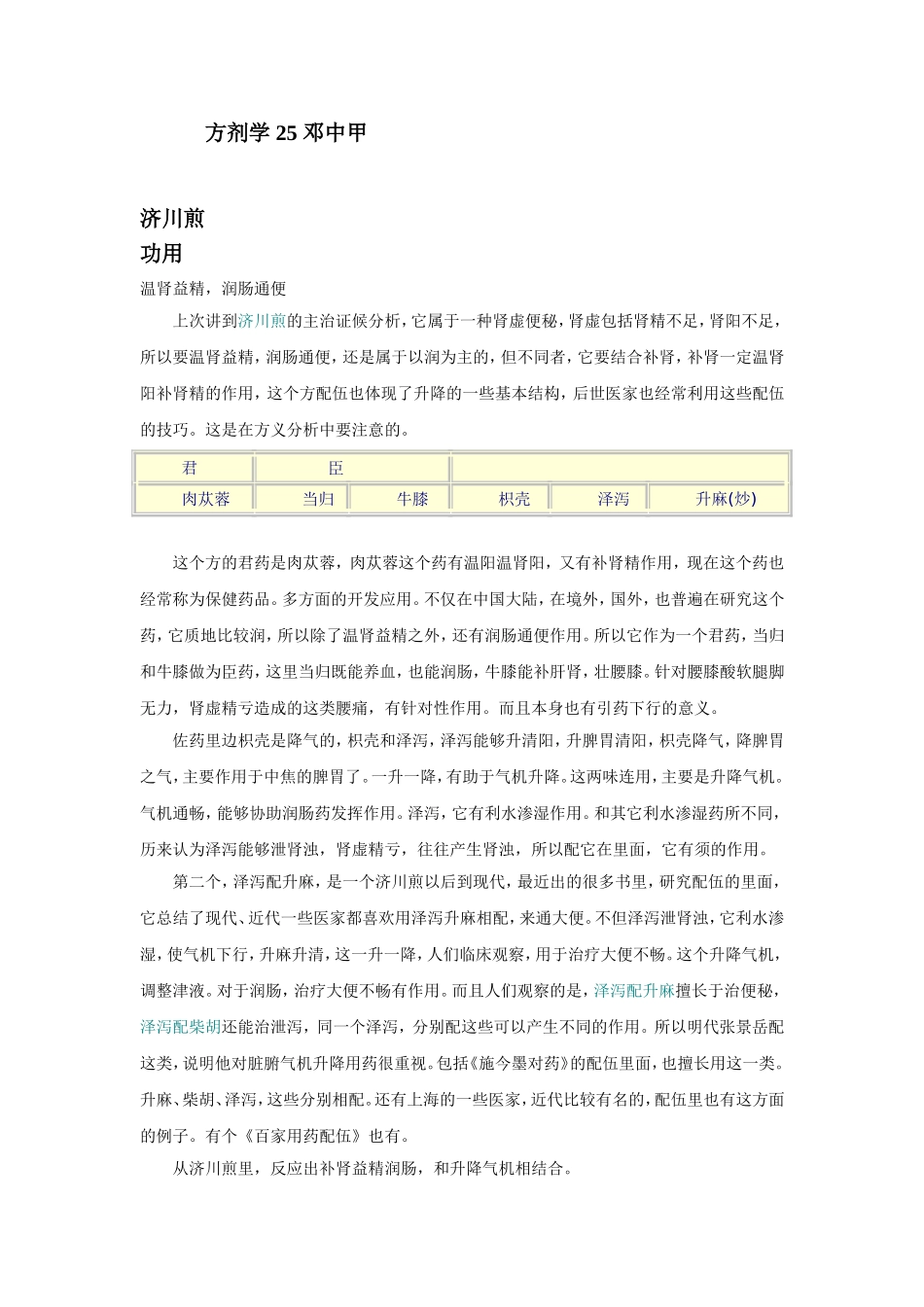 方剂学-25-(医科教学专辑)邓中甲_第1页