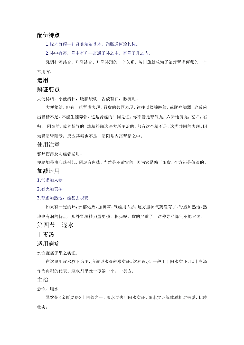 方剂学-25-(医科教学专辑)邓中甲_第2页