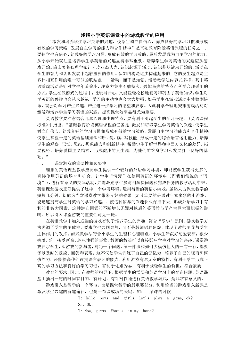 浅谈小学英语课堂中的游戏教学的应用_第1页