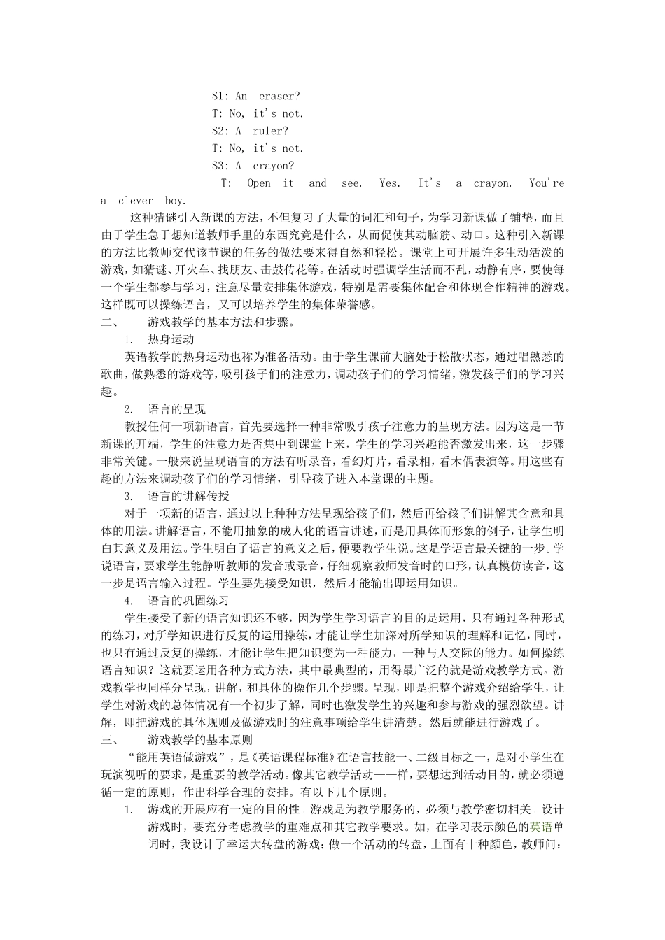 浅谈小学英语课堂中的游戏教学的应用_第2页