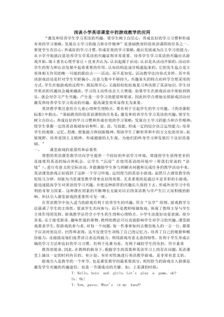 浅谈小学英语课堂中的游戏教学的应用