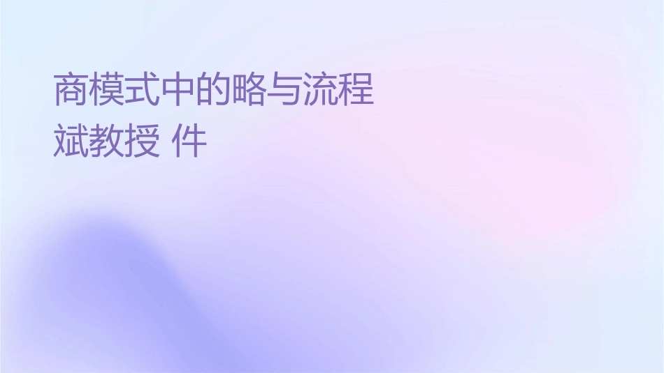 商业模式中的战略与流程设计丁斌教授课件_第1页