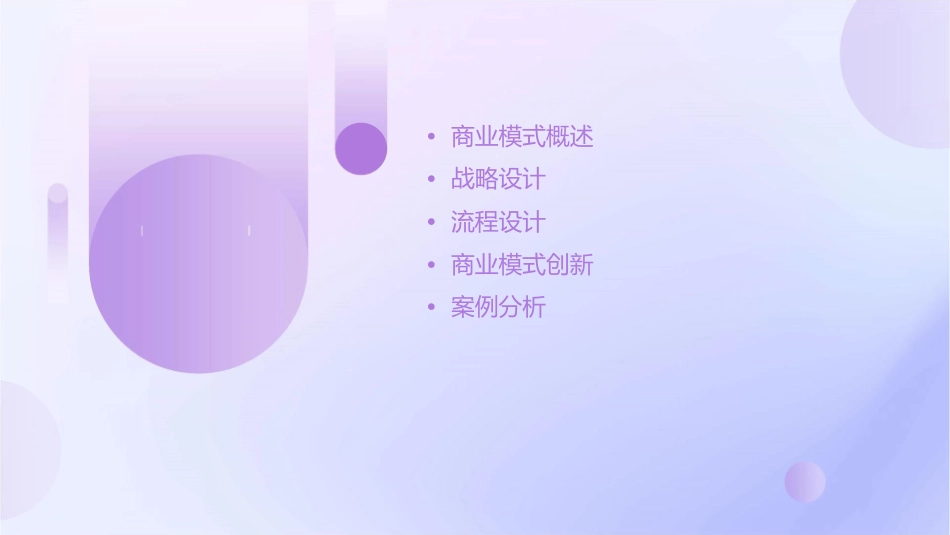 商业模式中的战略与流程设计丁斌教授课件_第2页