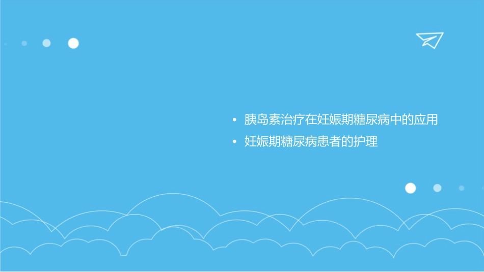 妊娠期糖尿病胰岛素治疗护理课件_第2页