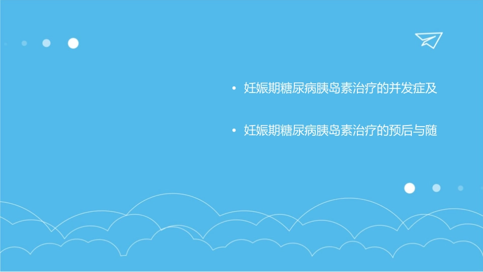 妊娠期糖尿病胰岛素治疗护理课件_第3页