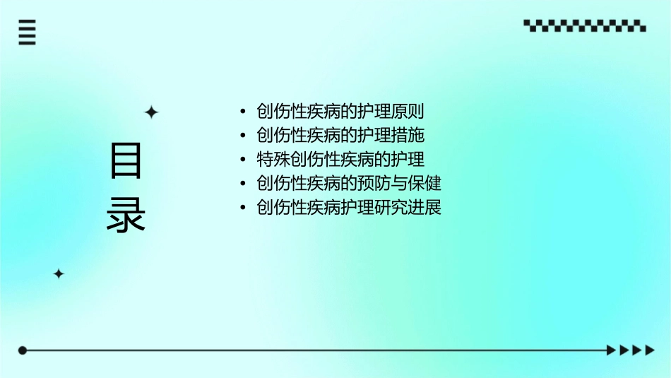 创伤性疾病重点护理课件_第2页