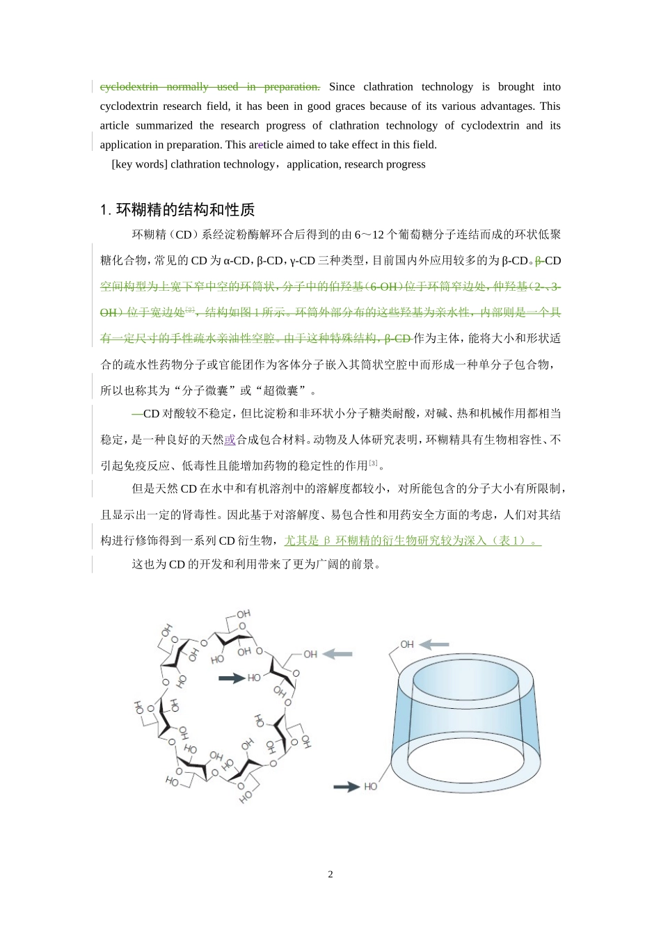 环糊精包合技术的研究进展及其在药剂学上的应用_第2页