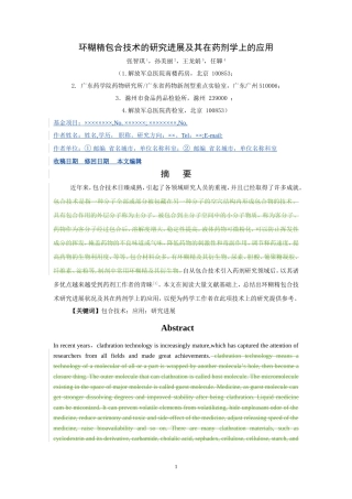 环糊精包合技术的研究进展及其在药剂学上的应用