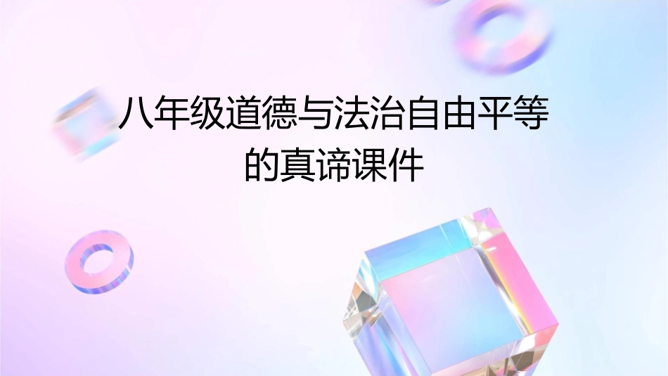 八年级道德与法治自由平等的真谛课件_第1页