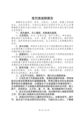 党代表述职报告 (3)