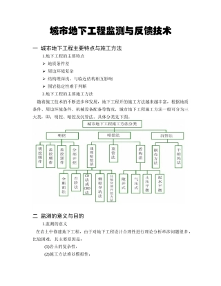 城市地下工程监测与反馈技术(XXXX)
