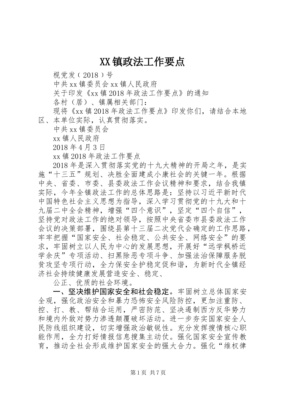 XX镇政法工作要点_第1页