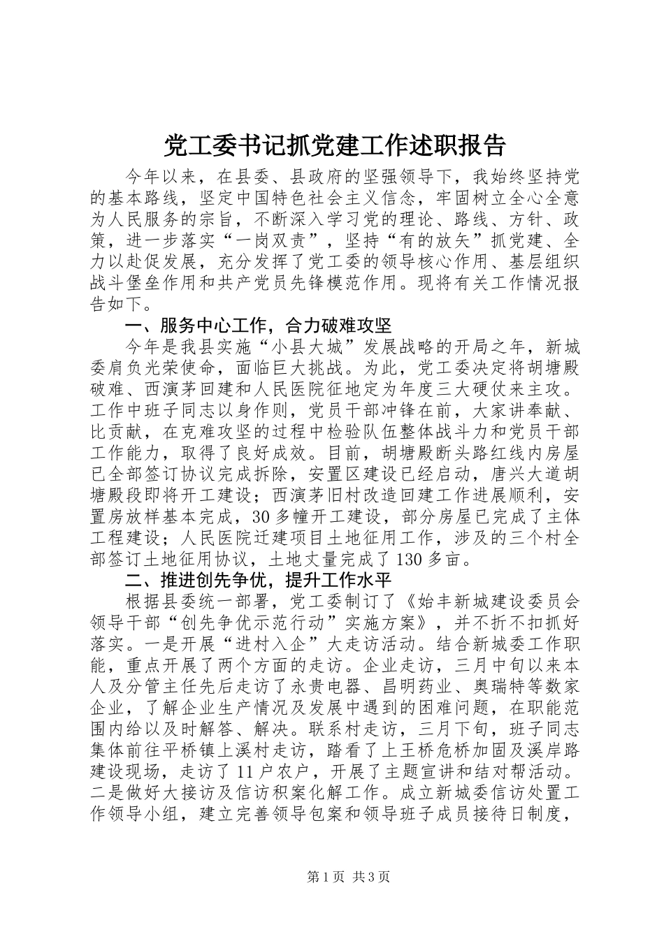 党工委书记抓党建工作述职报告_第1页