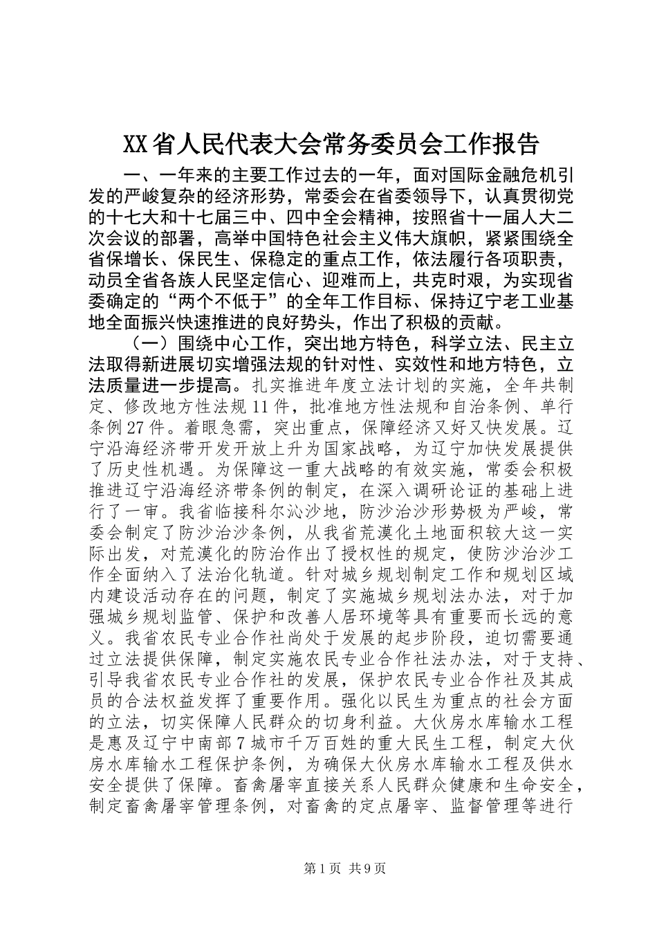 XX省人民代表大会常务委员会工作报告_2_第1页