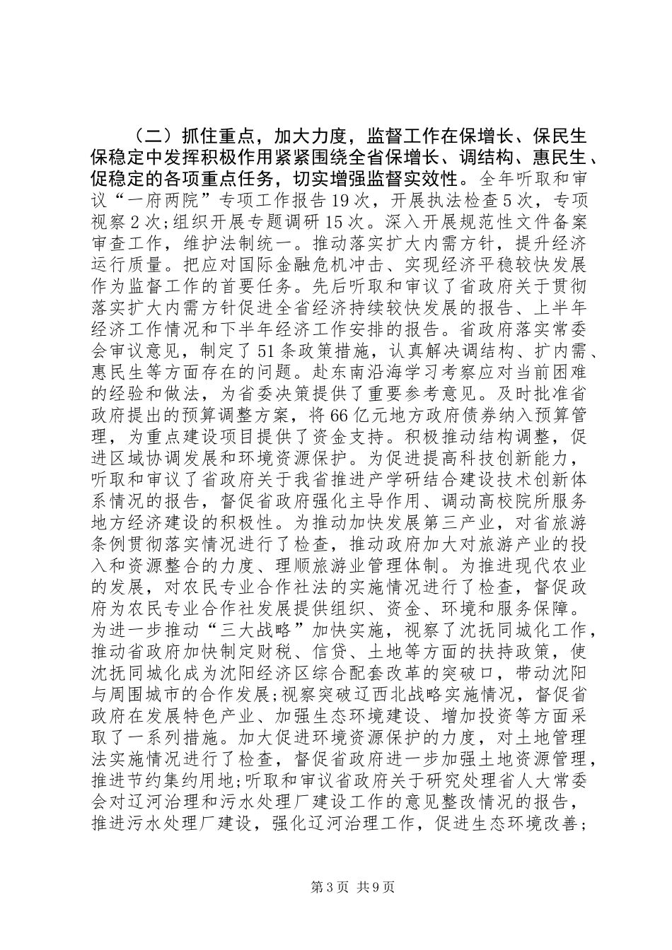 XX省人民代表大会常务委员会工作报告_2_第3页