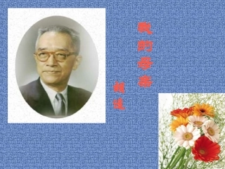 《我的母亲_胡适》课件