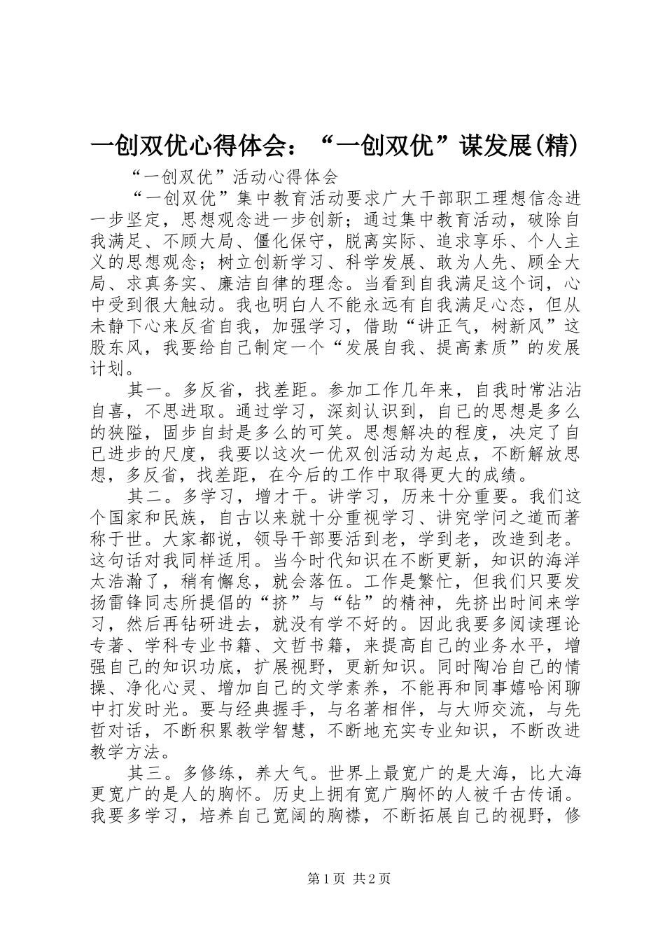 一创双优心得体会：“一创双优”谋发展(精) _第1页