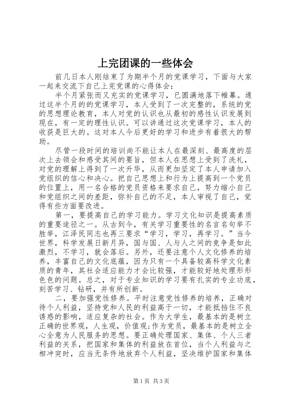 上完团课的一些体会 _第1页