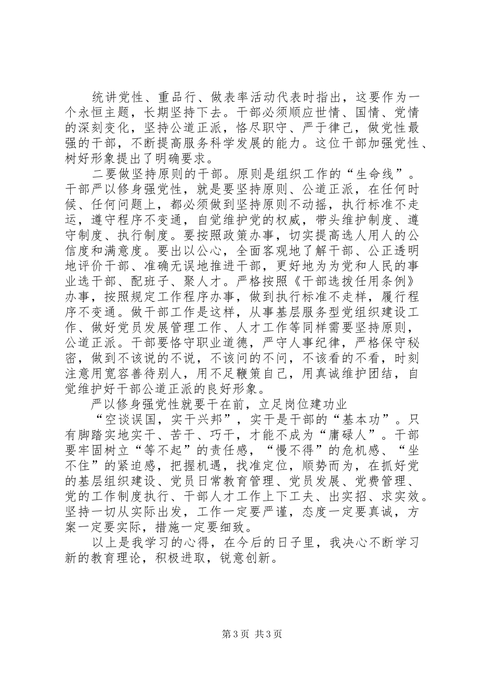 第一专题“严以修身”心得体会 _第3页