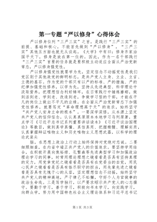 第一专题“严以修身”心得体会 