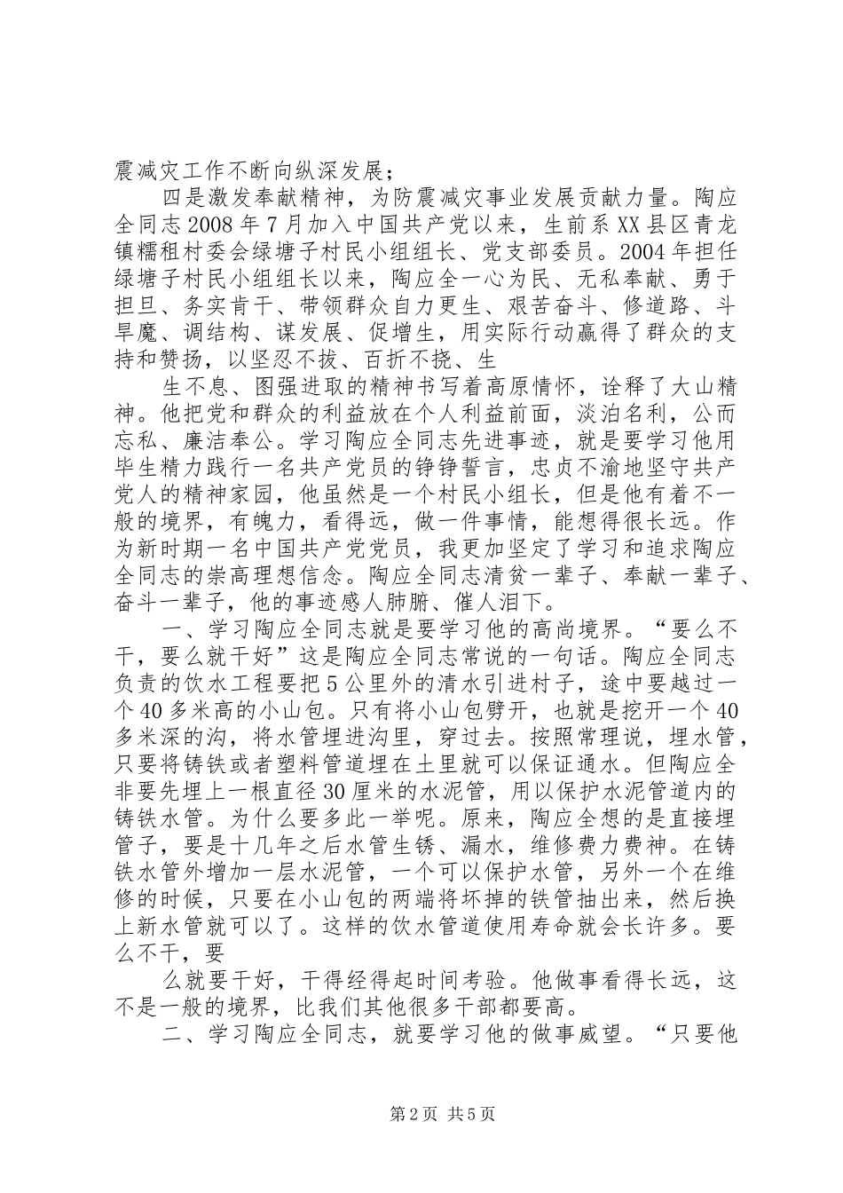 市委统战部学习陶应全同志先进事迹心得体会 _第2页