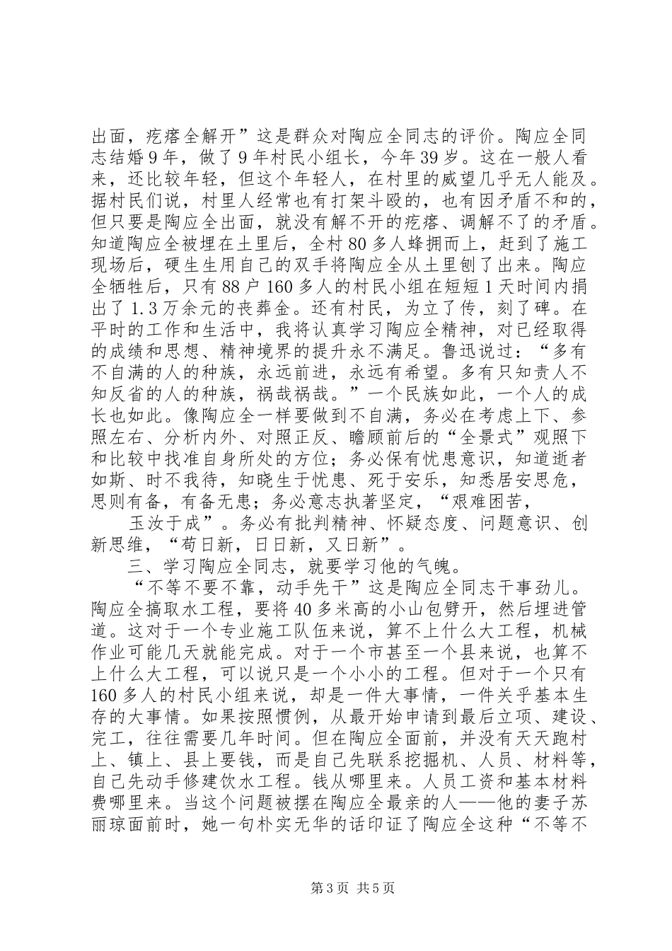市委统战部学习陶应全同志先进事迹心得体会 _第3页