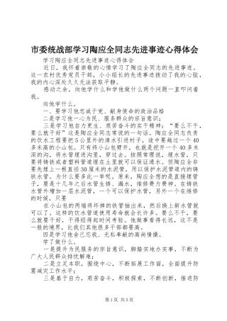 市委统战部学习陶应全同志先进事迹心得体会 
