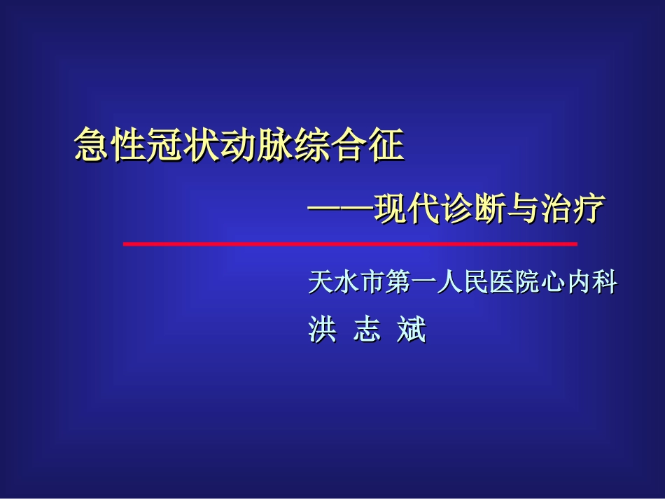 急性冠脉综合征现代诊治-洪志斌_第1页