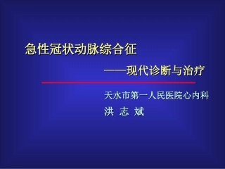急性冠脉综合征现代诊治-洪志斌