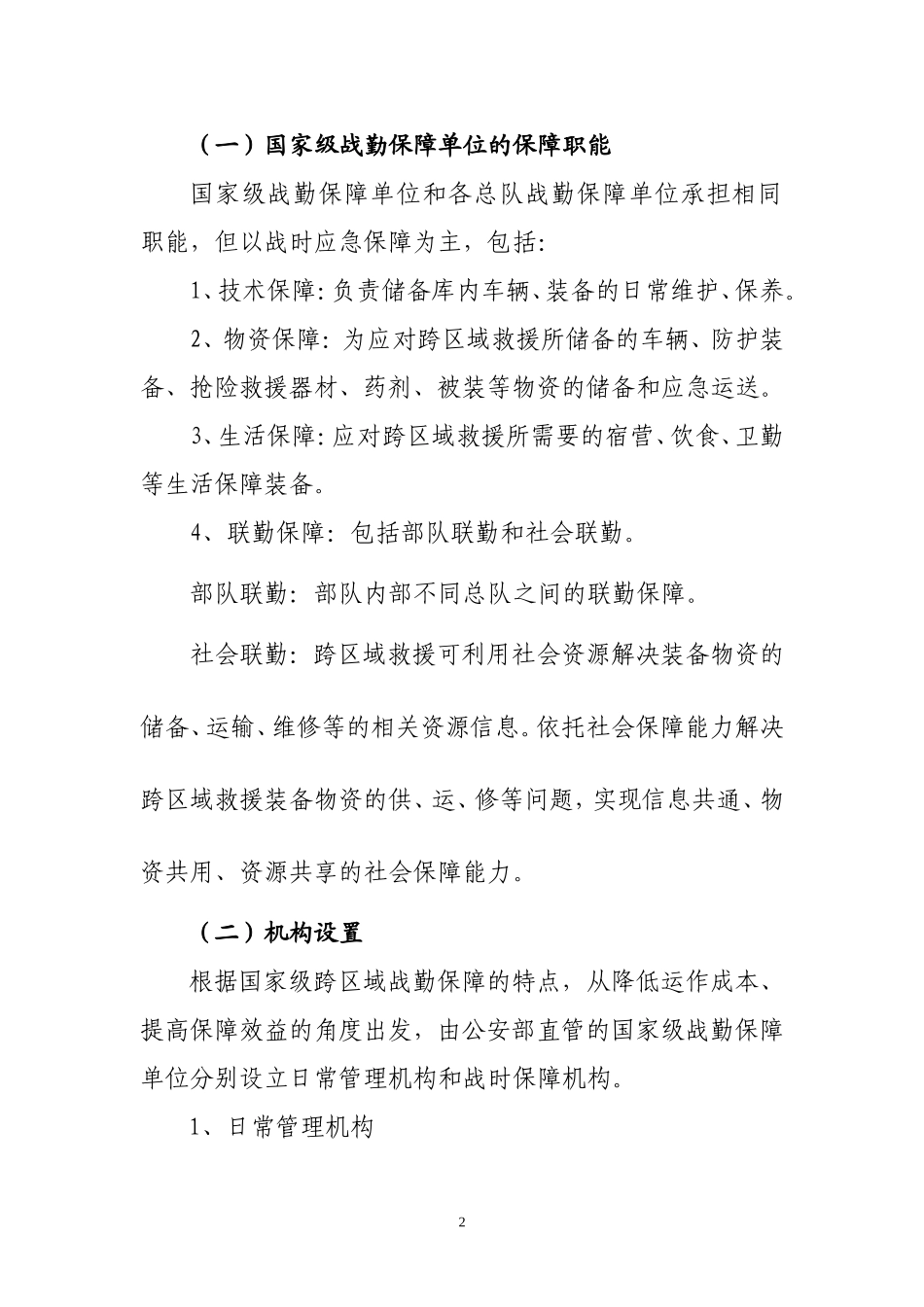 国家应急救援战勤保障体系的建立1_第2页