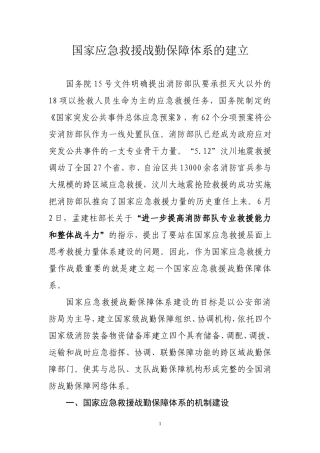 国家应急救援战勤保障体系的建立1