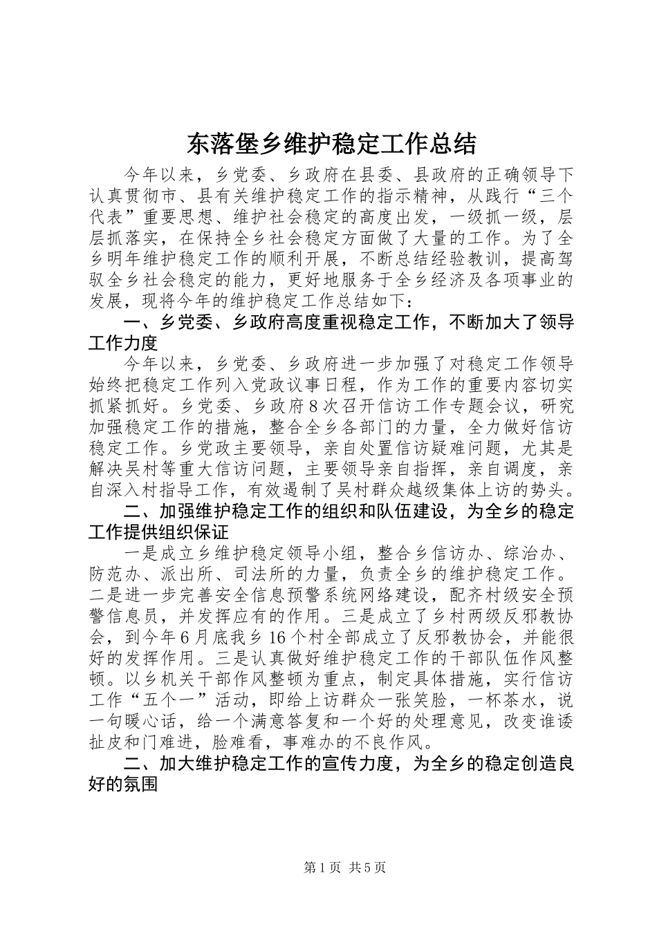 东落堡乡维护稳定工作总结_第1页