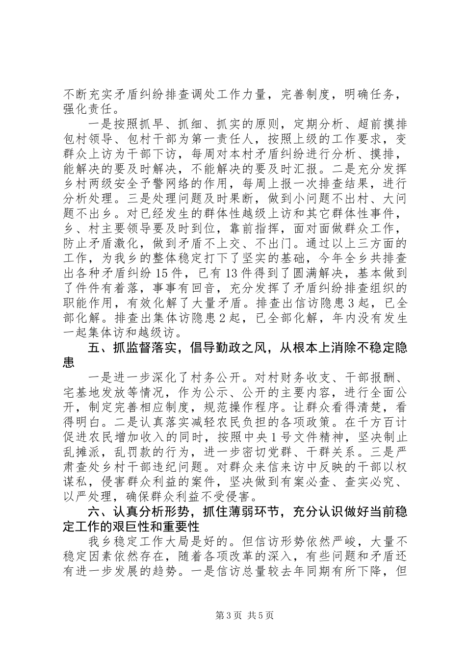 东落堡乡维护稳定工作总结_第3页