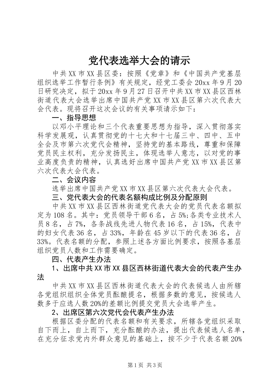 党代表选举大会的请示_第1页