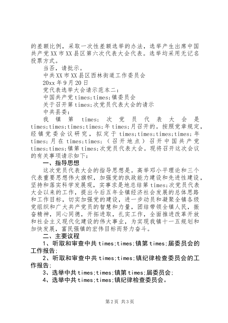 党代表选举大会的请示_第2页