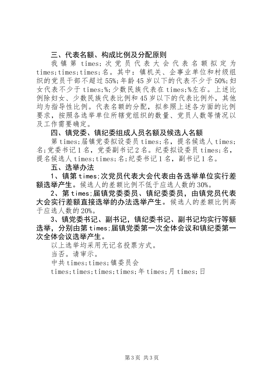 党代表选举大会的请示_第3页